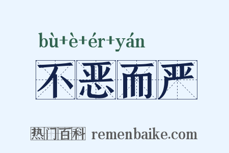 不恶而严是什么意思的图片